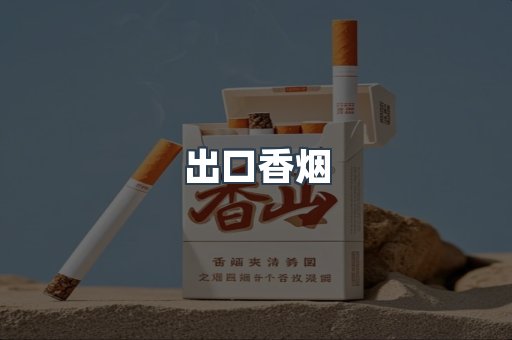 日本香烟系列